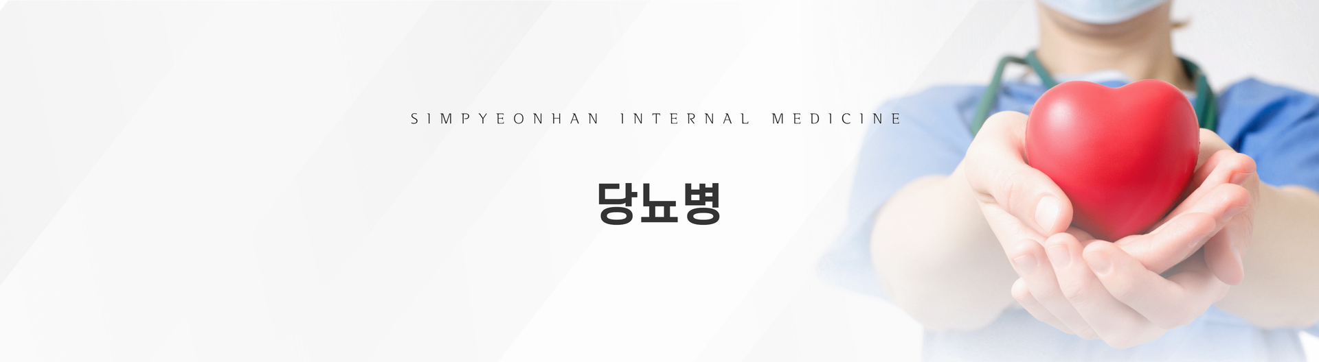 당뇨병 헤드.png