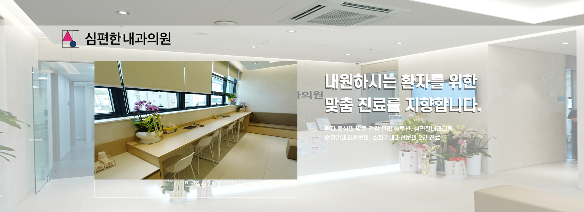 심편한내과_메디세이 (1).png